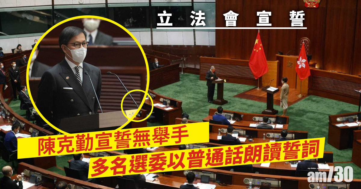 立法會開鑼｜陳克勤宣誓無舉手　陸頌雄狄志遠讀漏須重新朗讀 (更新)