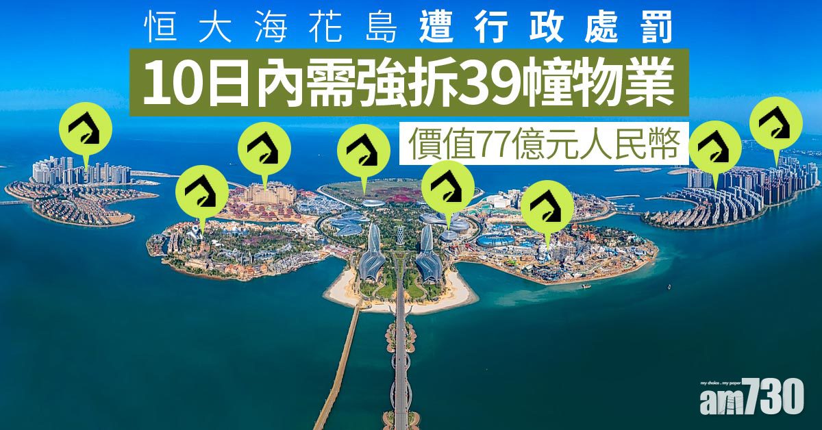 恒大海花島項目10日內需強拆39幢物業　公司：按指示妥善處理