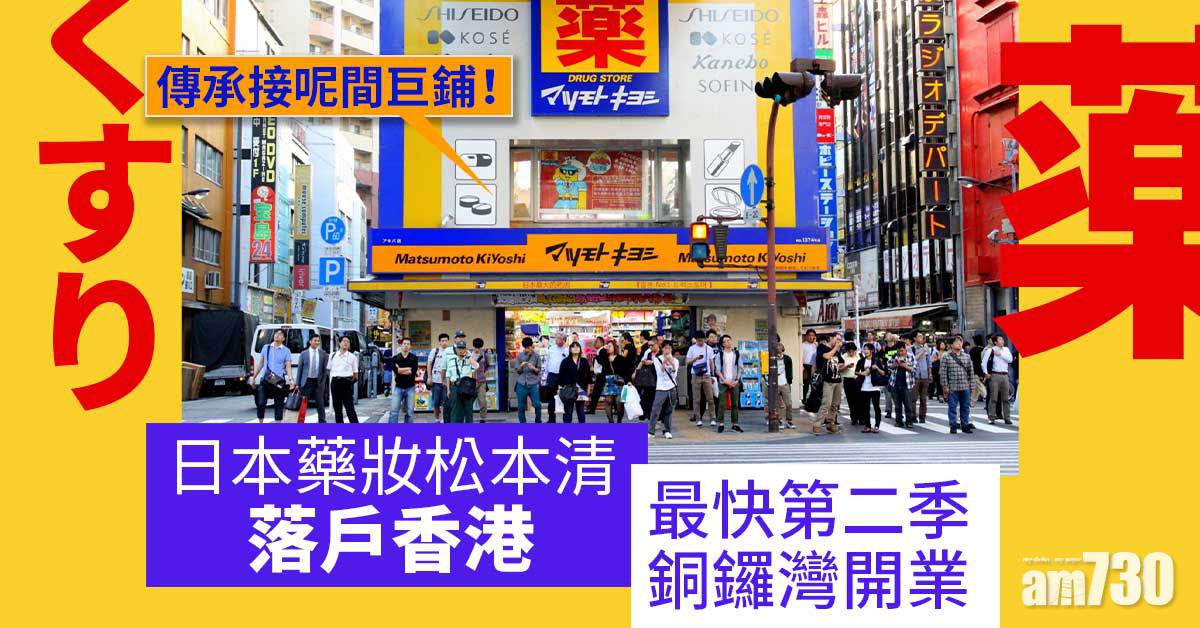 日本藥妝店松本清據報首進駐本港　約百萬元承租銅鑼灣巨舖