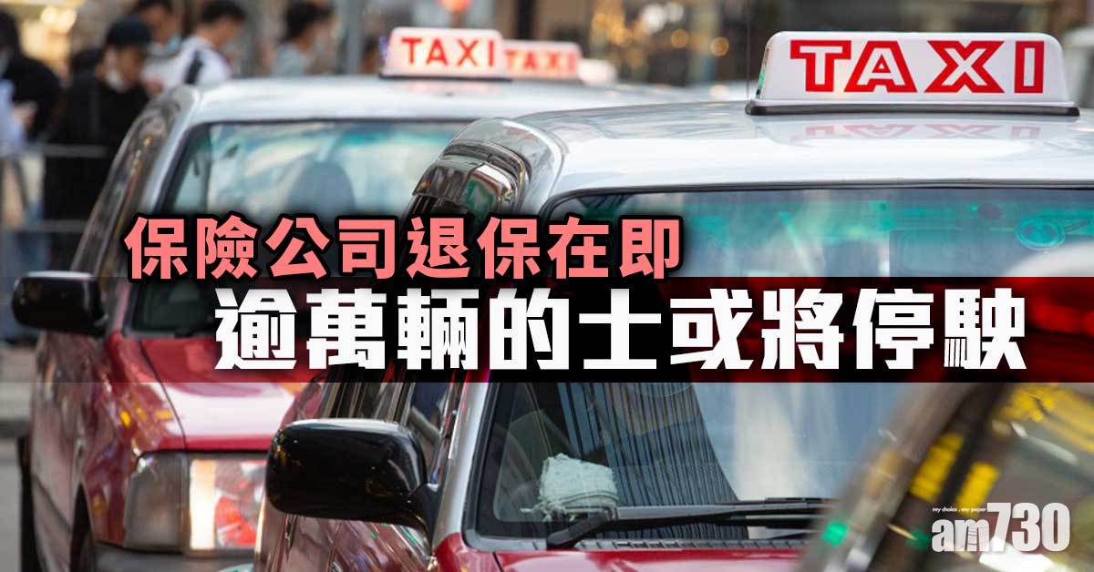 保險公司退保在即　逾萬輛的士或將停駛