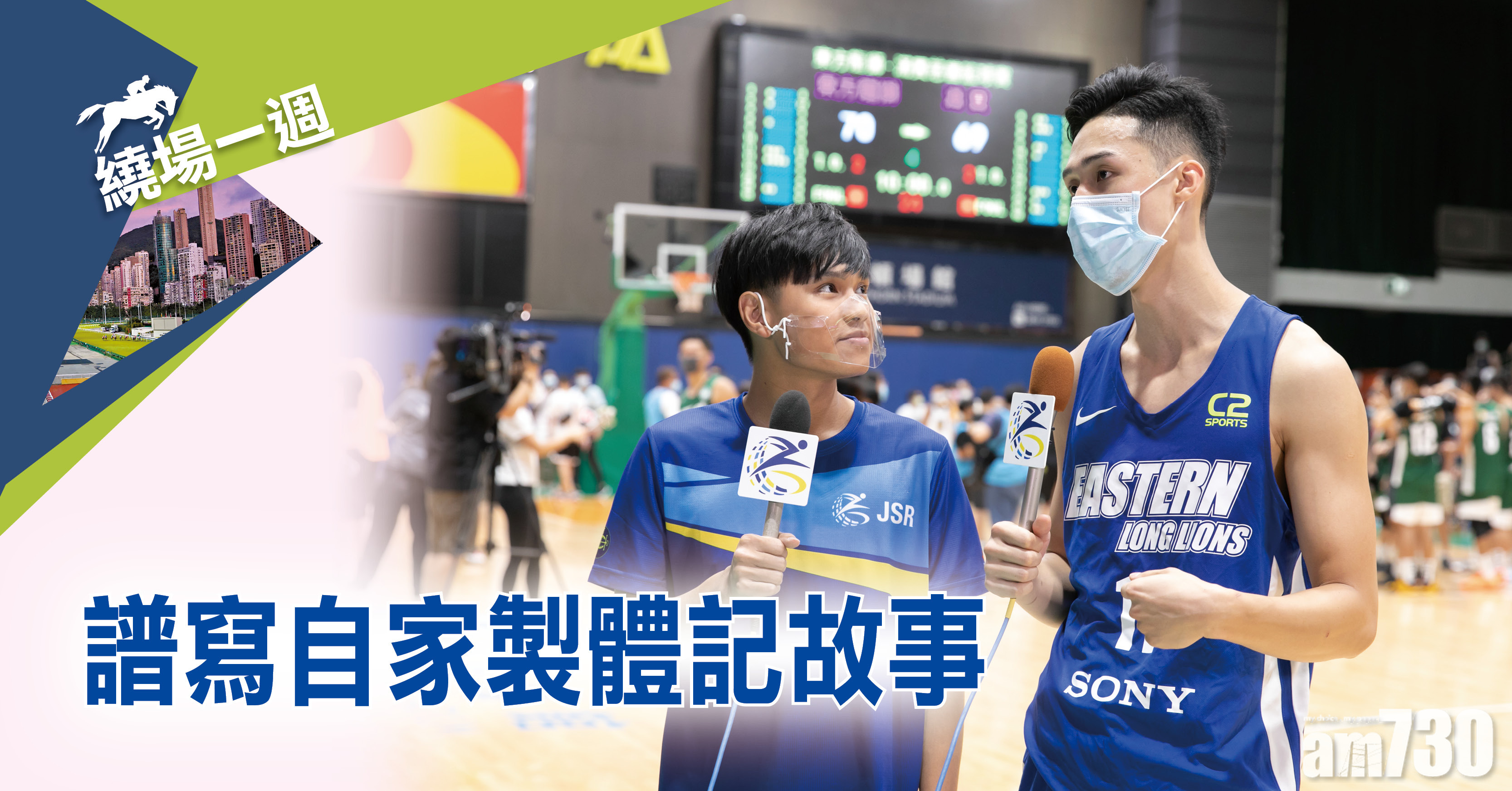 【繞場一週】譜寫自家製體記故事