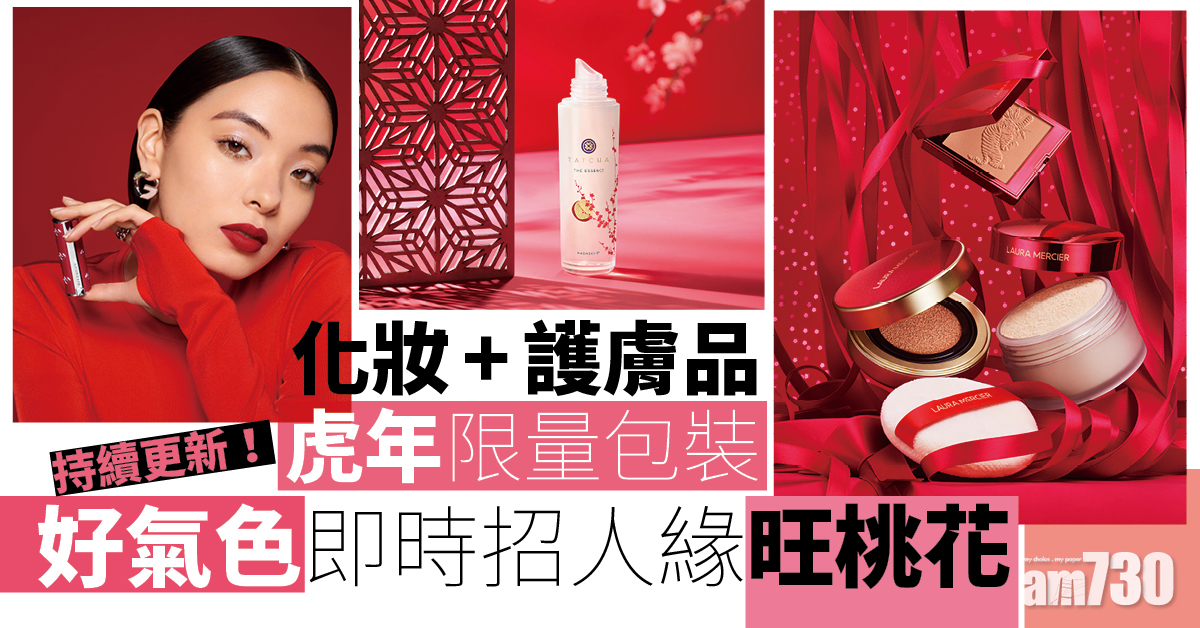 新年2022｜持續更新！化妝+護膚品虎年限量包裝合集 好氣色即時招人緣旺桃花 