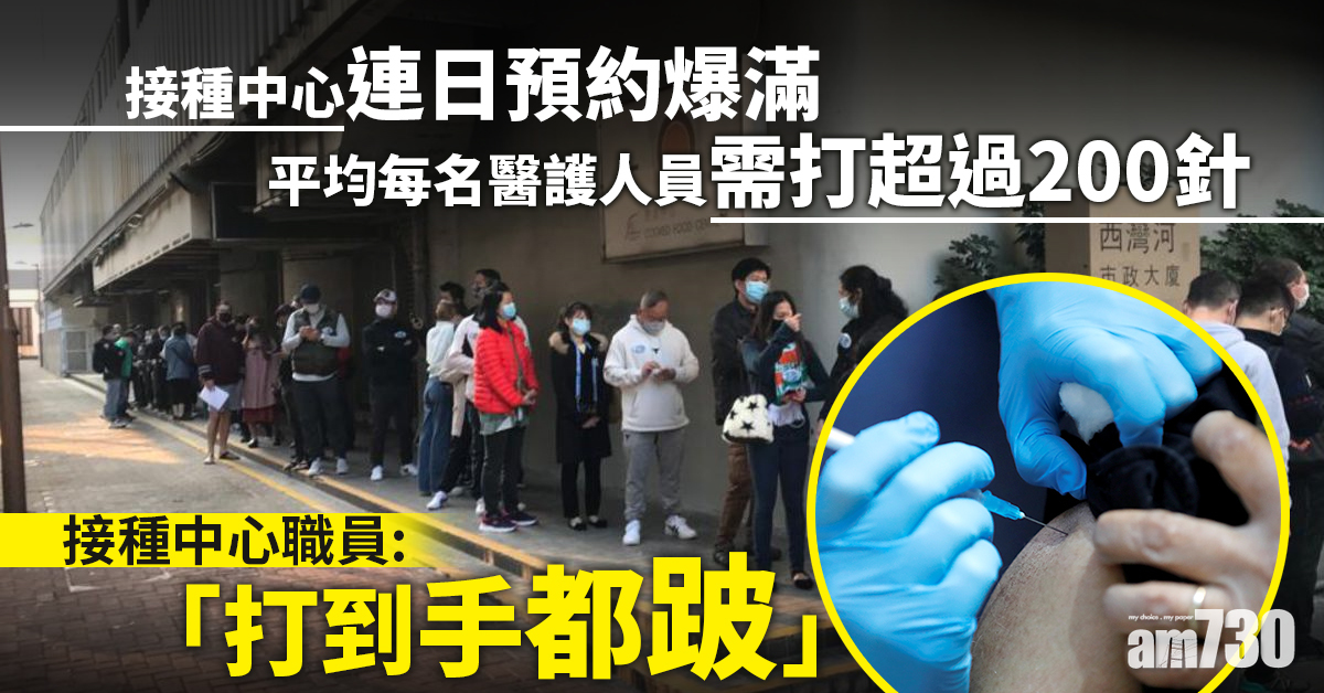 疫苗氣泡｜接種中心連日預約爆滿　職員稱打到手跛促加開中心 (更新)