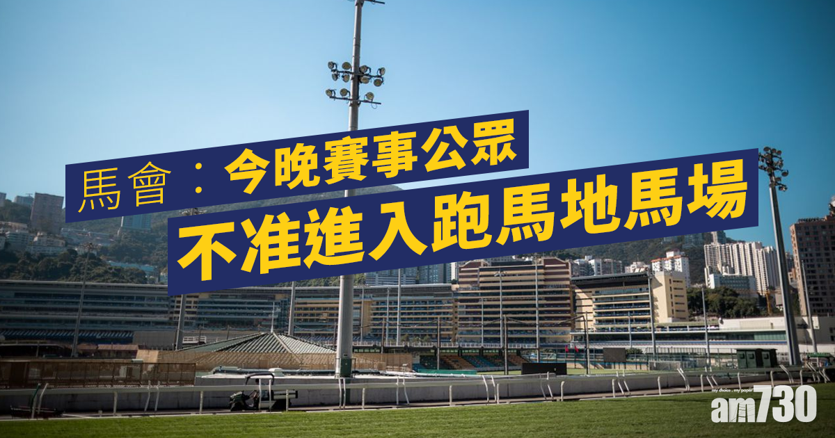 新冠肺炎｜馬會：今晚賽事公眾不准進入跑馬地馬場
