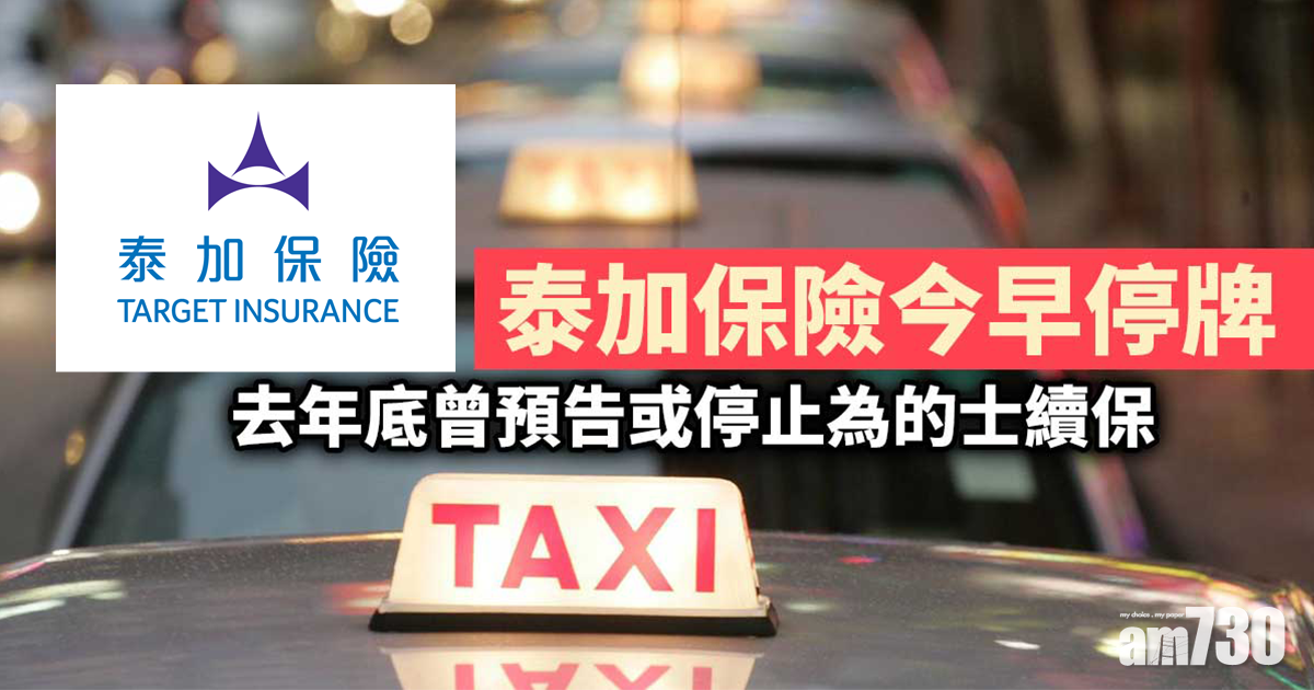 泰加保險今早停牌　去年底曾預告或停止為的士續保