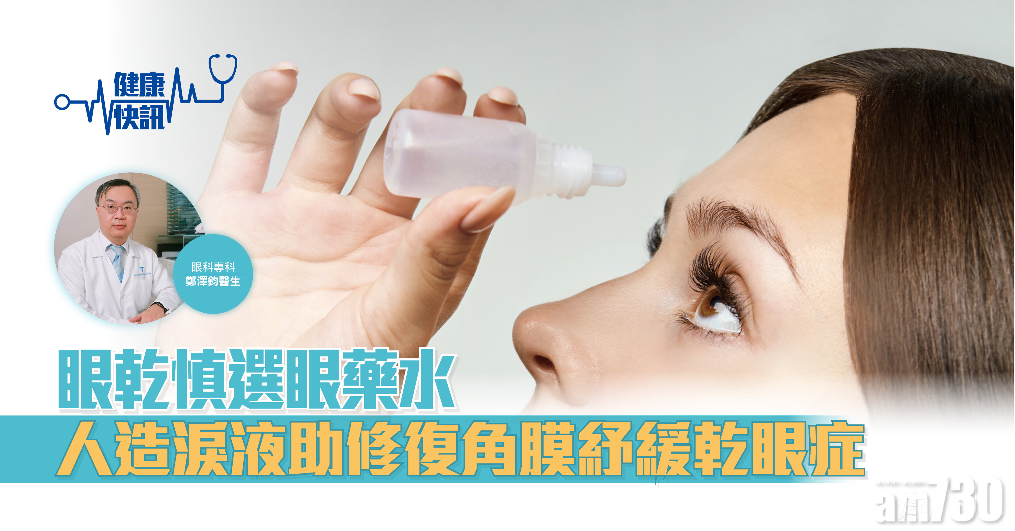 【健康快訊】眼乾慎選眼藥水 人造淚水助紓緩乾眼症