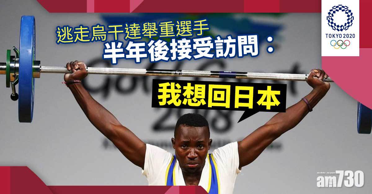 東京奧運︱逃走烏干達舉重選手　半年後接受訪問：我想回日本