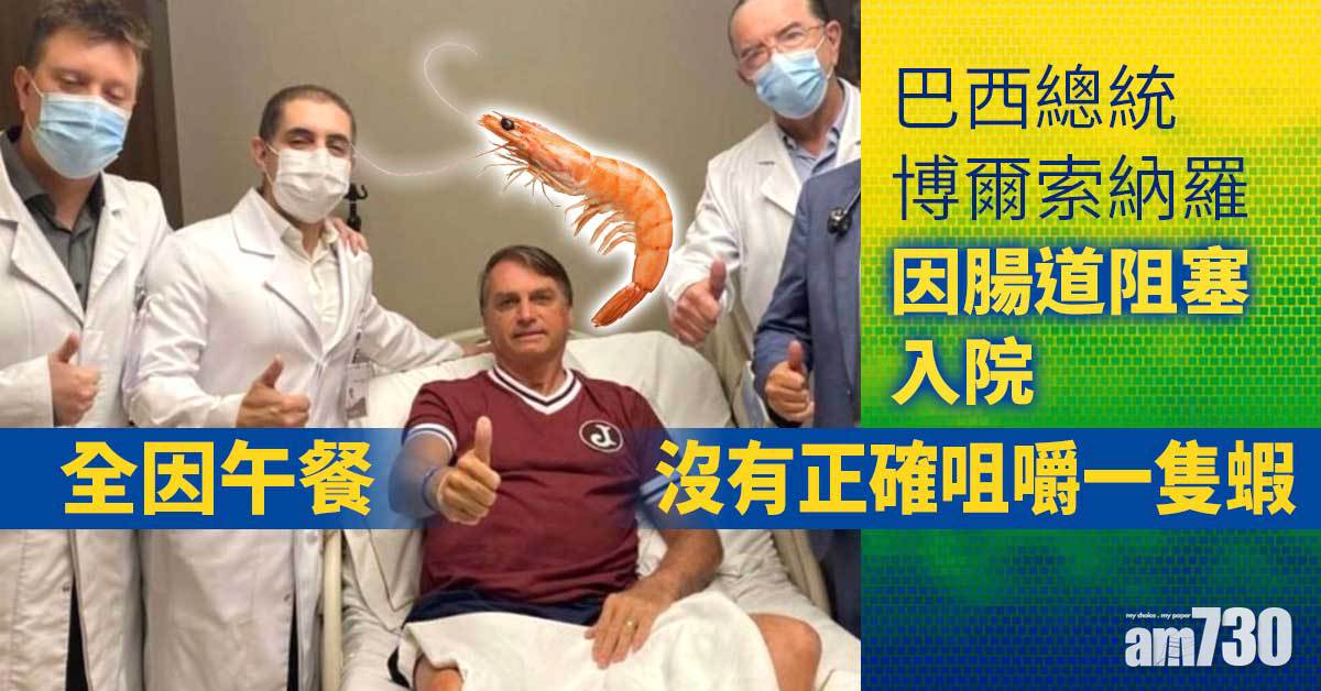 巴西總統博爾索納羅出院  腸塞原因竟然是一隻蝦