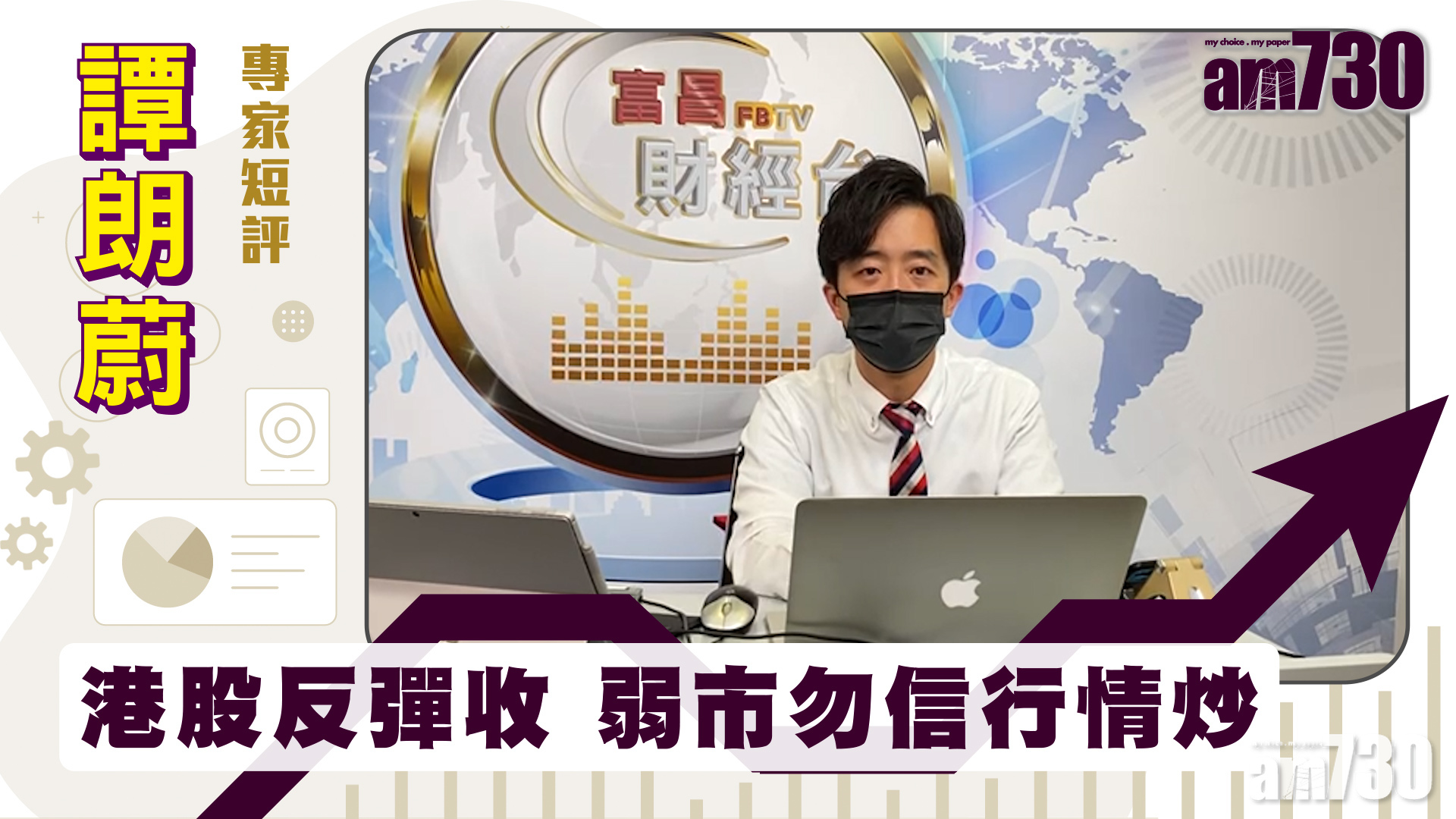 譚朗蔚專家短評｜港股反彈收 弱市勿信行情炒