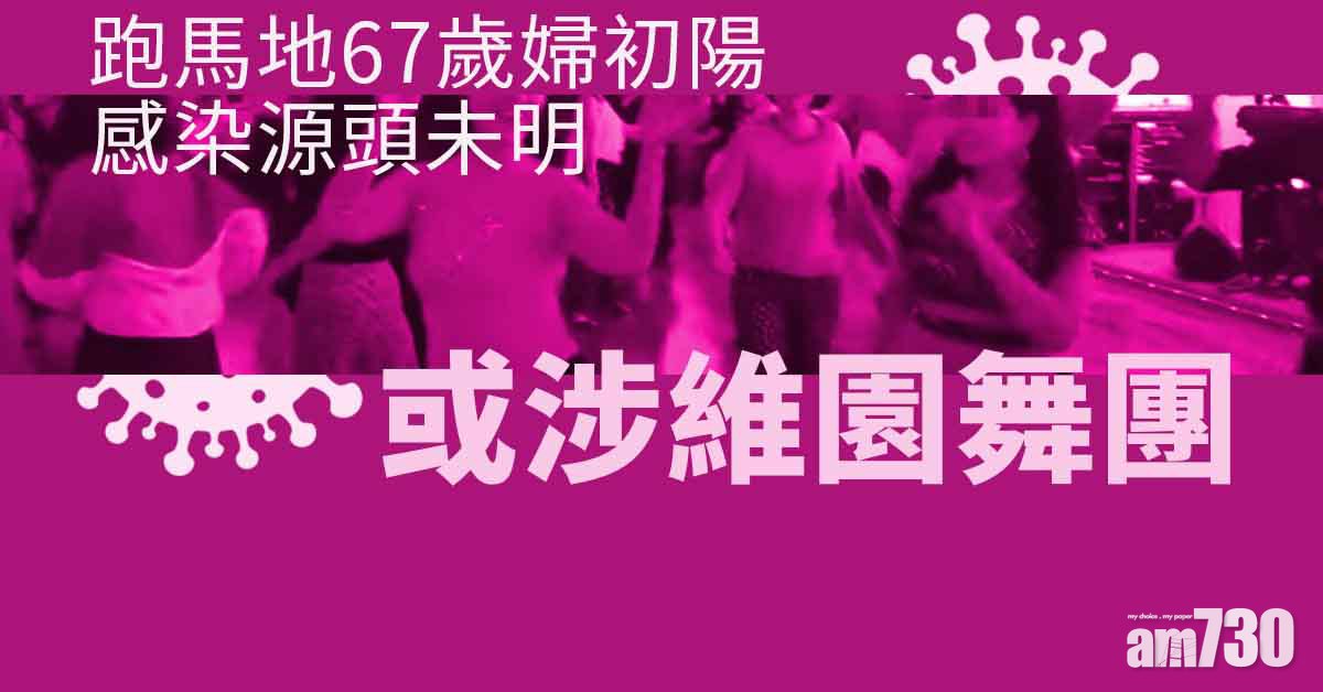 Omicron｜維園舞團再增4人　印傭傳染居大埔朋友　