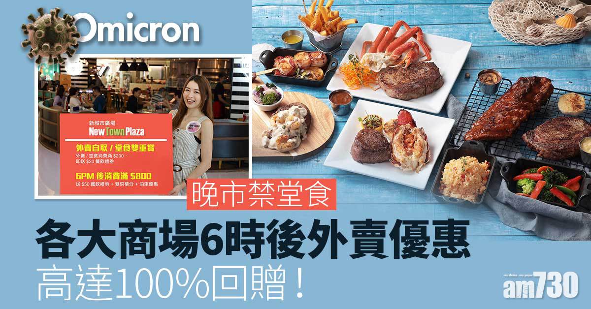 Omicron｜晚市禁堂食 各大商場6時後外賣優惠 高達100%回贈！