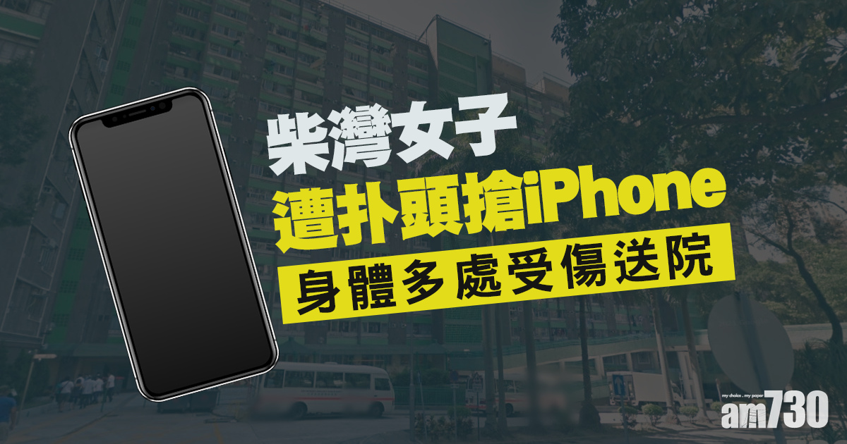 柴灣女子遭扑頭搶iPhone　身體多處受傷送院