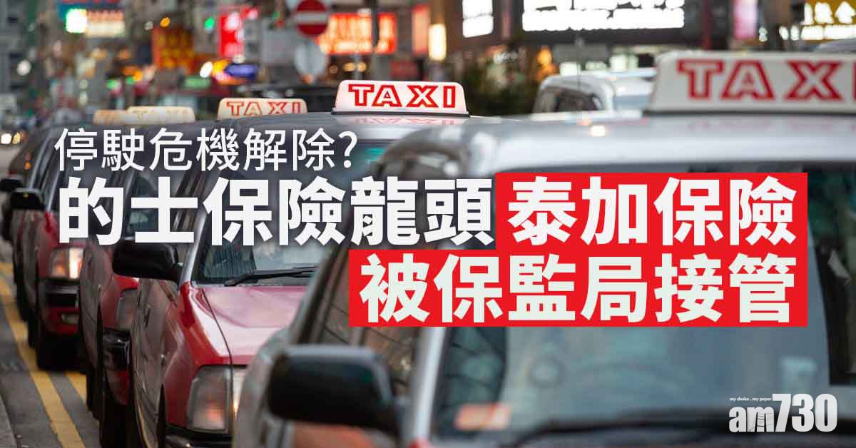 保監局接管泰加保險事務及資產　下午舉行記招交代