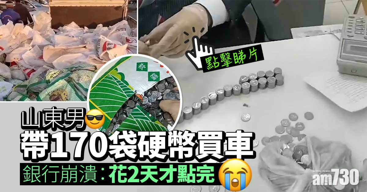 有片｜山東男帶170袋硬幣買車 銀行崩潰：花2天才點完