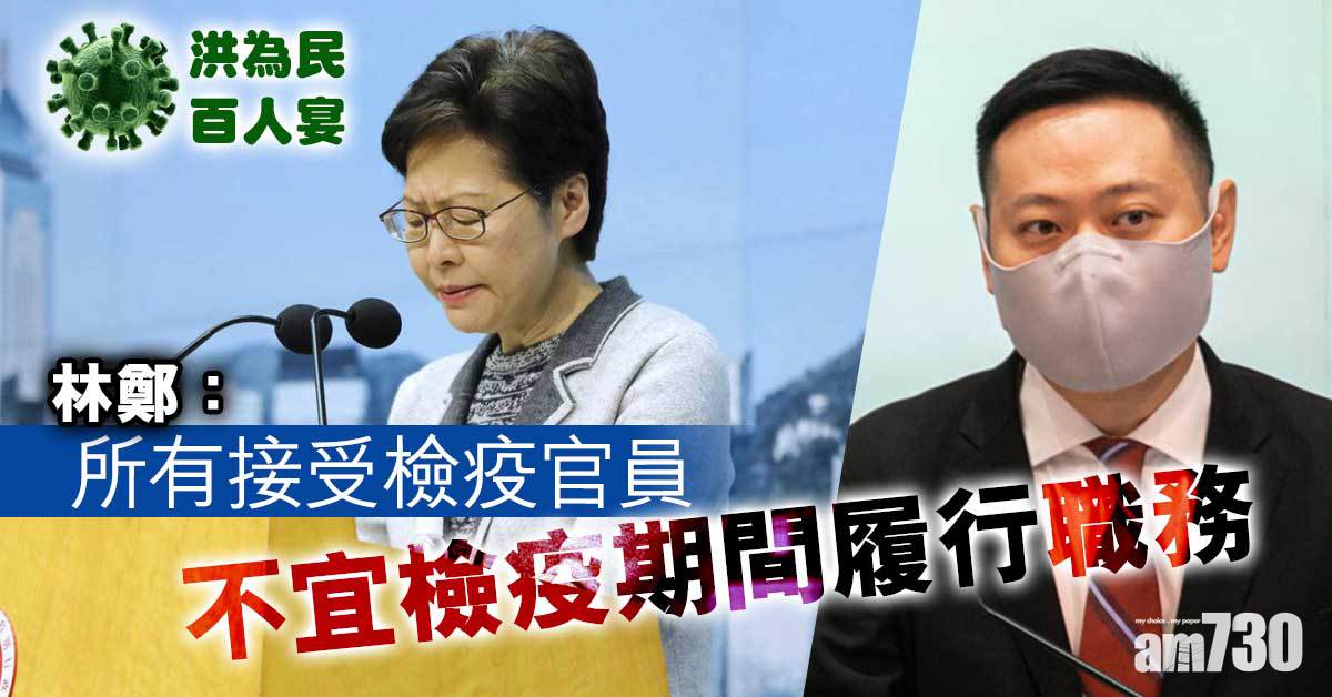 洪門夜宴｜林鄭：所有接受檢疫官員　不宜檢疫期間履行職務