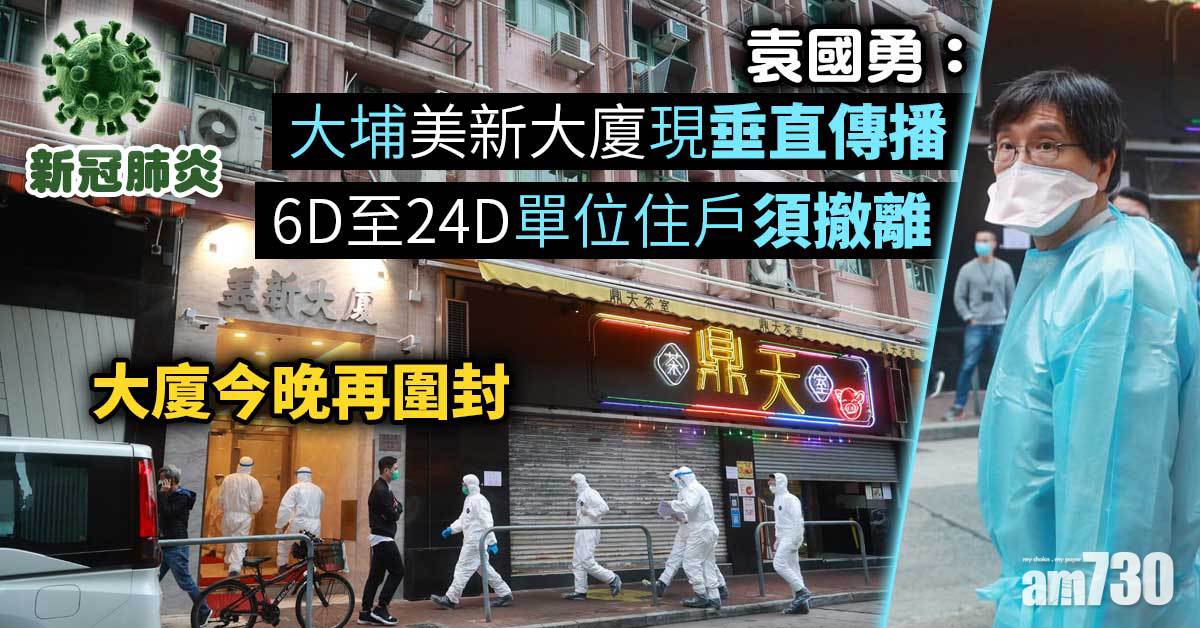 新冠肺炎｜袁國勇：大埔美新大廈大機會垂直傳播  6D及以上單位須撤離