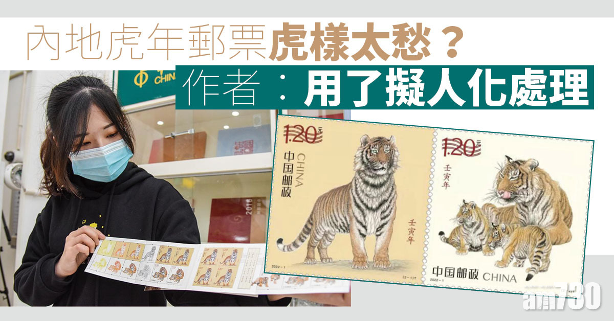 內地虎年郵票被指虎樣太愁 作者：擬人化