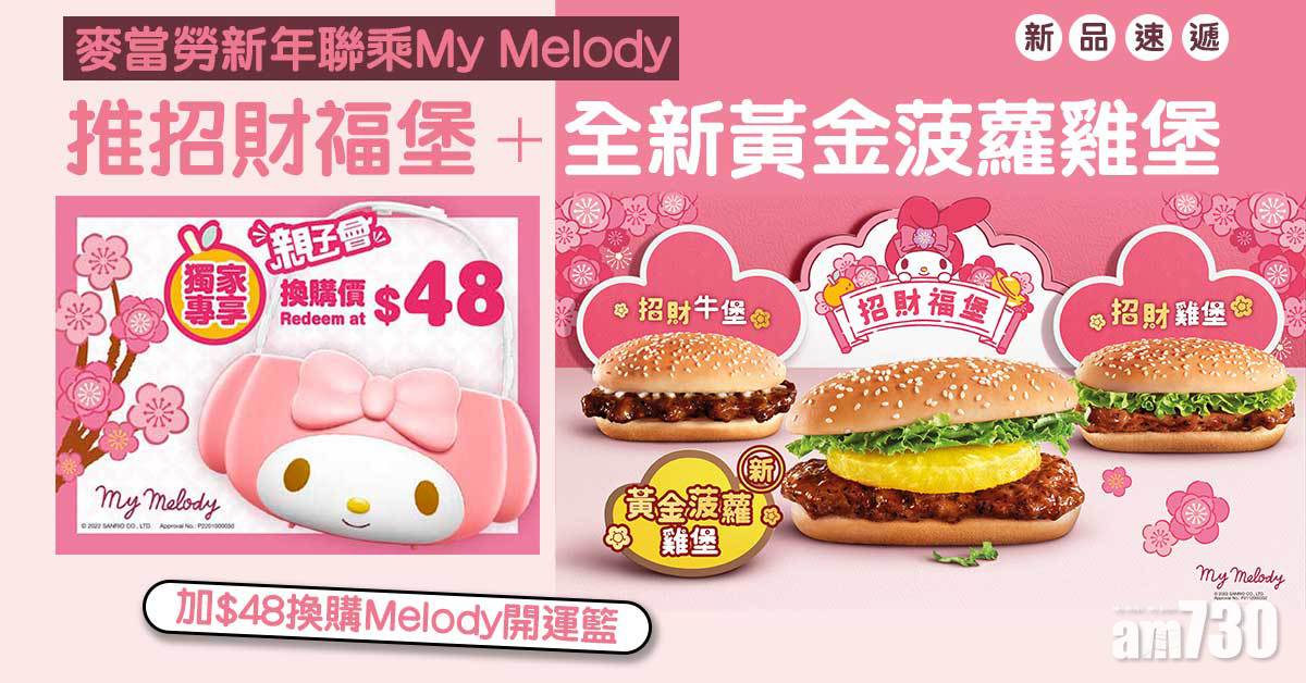 新品速遞｜麥當勞新年聯乘My Melody 推招財福堡+全新黃金菠蘿雞堡 加錢換購Melody開運籃