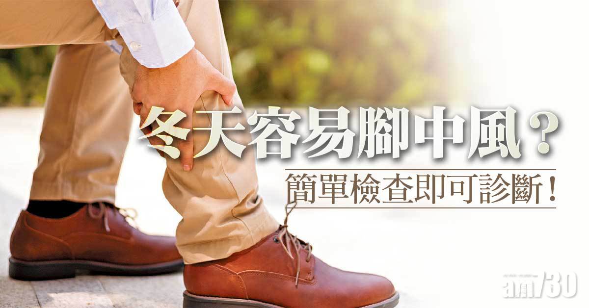 冬天容易腳中風？