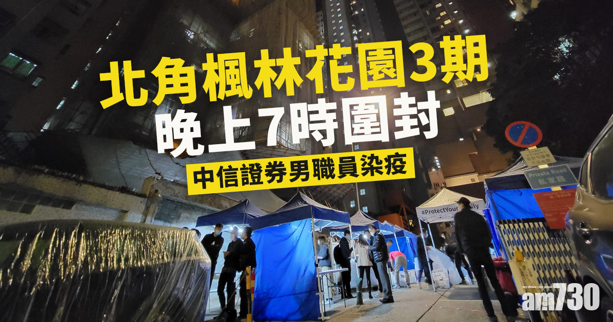 封區檢測｜北角楓林花園屯門寶田邨兩廈圍封