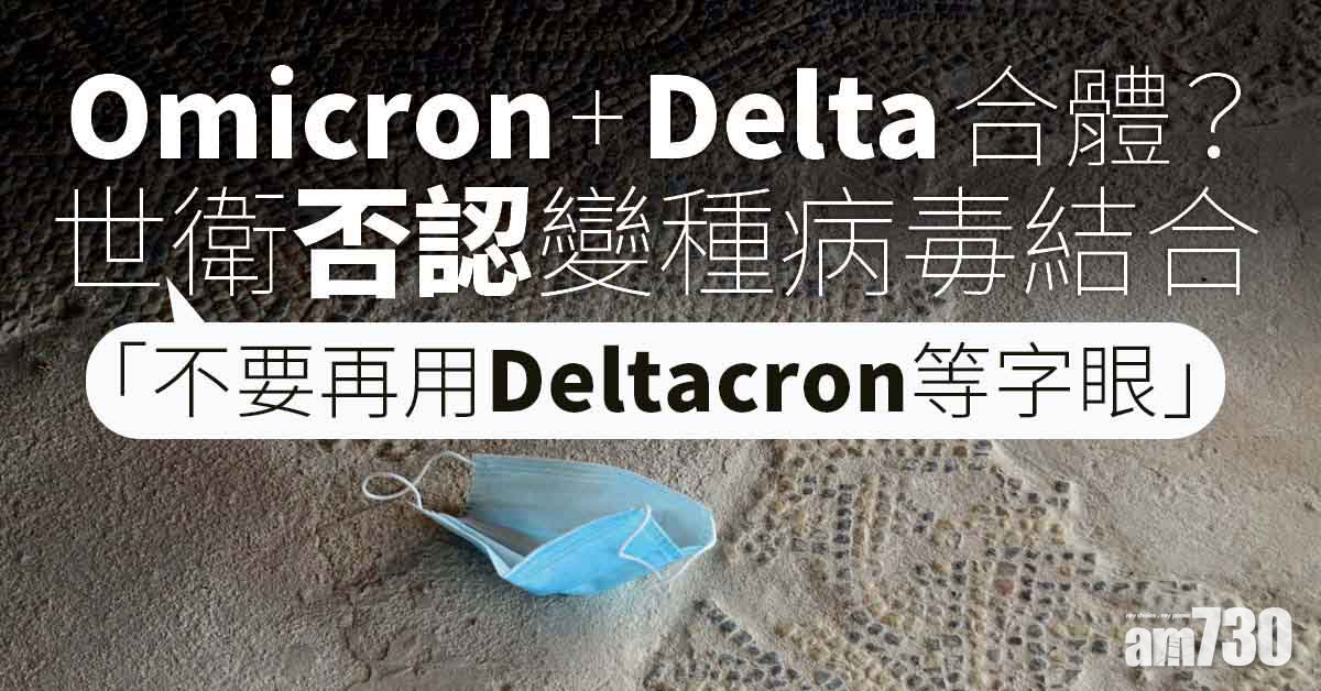 Omicron｜與Delta結合？世衛：不要再用「Deltacron」這個字