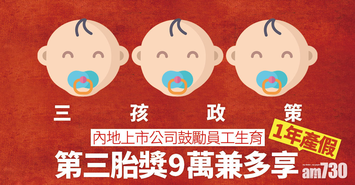 三孩政策｜內地上市公司鼓勵員工生育 第三胎獎9萬兼多享1年產假