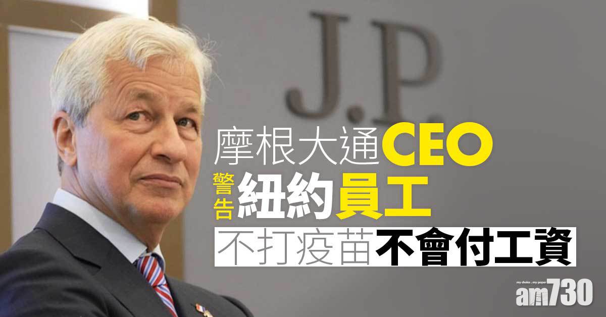 摩根大通CEO警告紐約員工　不打疫苗不會付工資