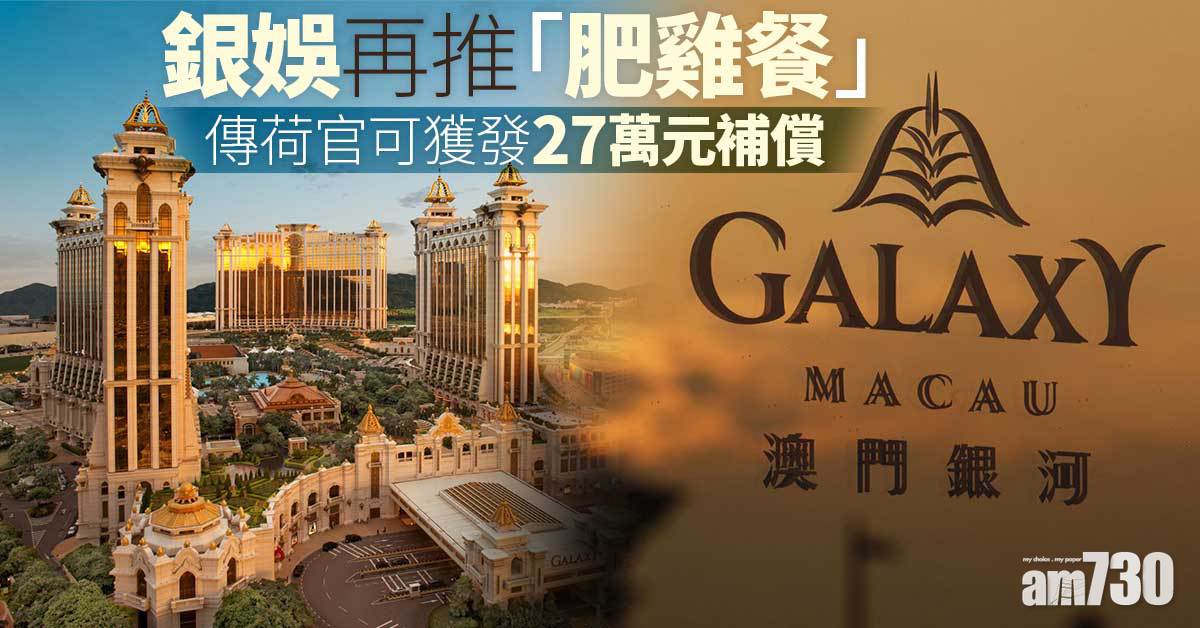 銀娛再推「肥雞餐」　傳荷官可獲發27萬元補償