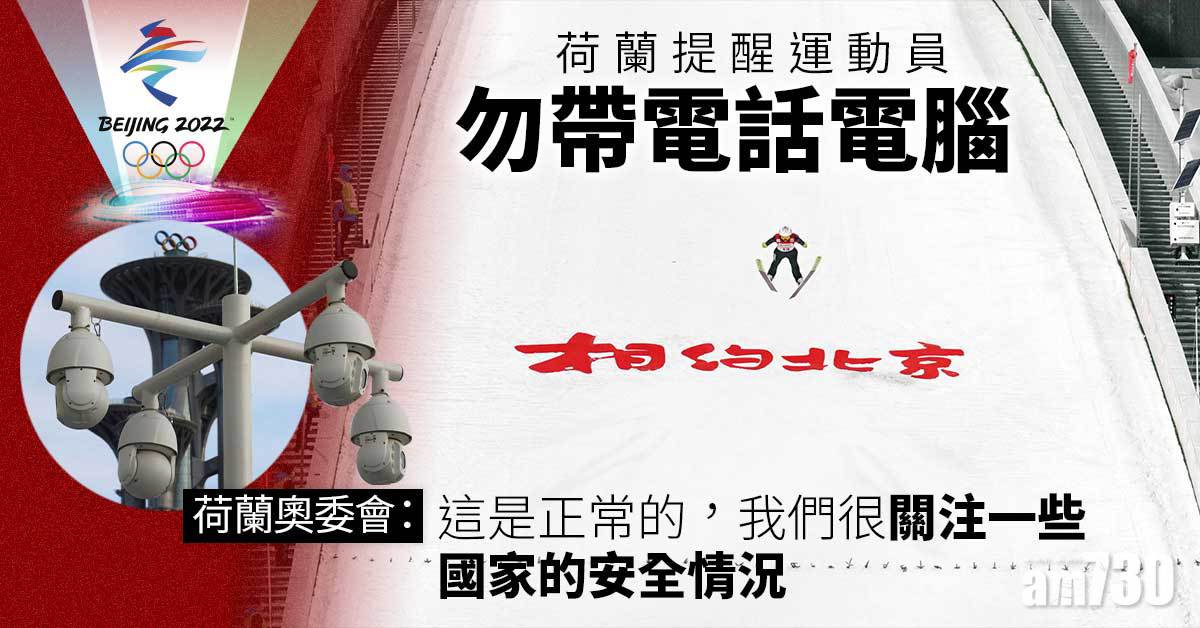 北京冬奧︱荷蘭提醒運動員　勿帶電話電腦