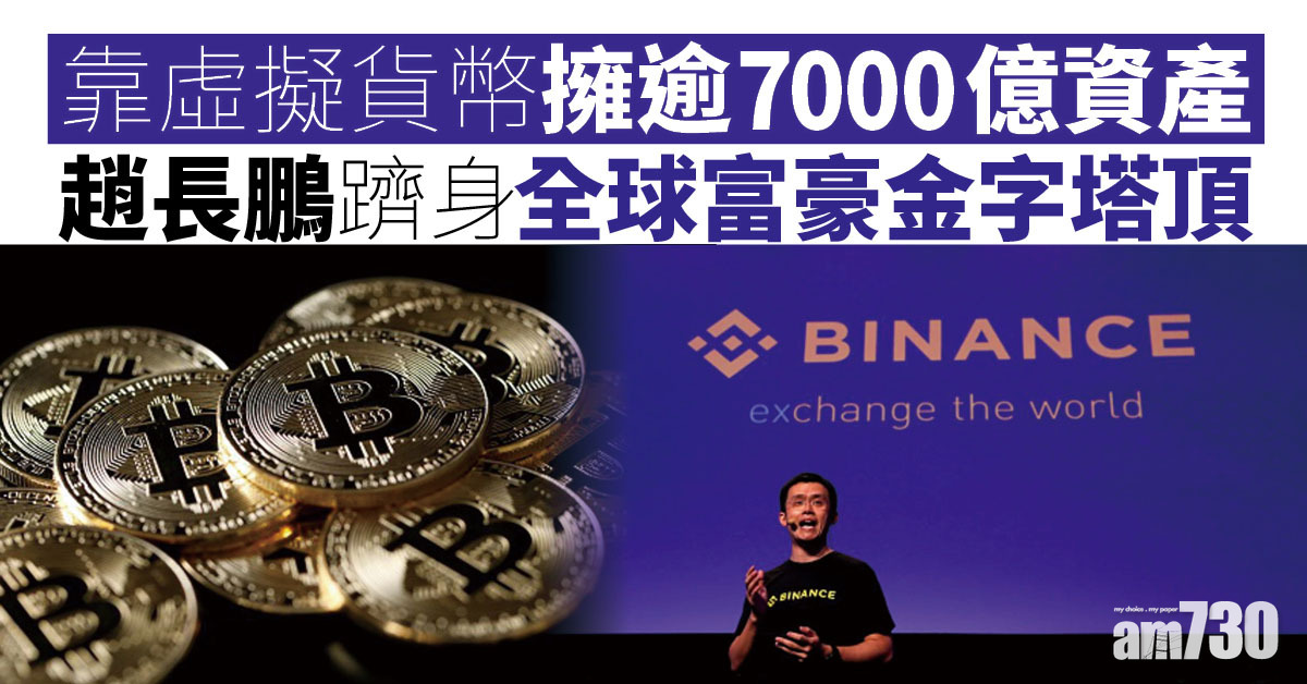 靠虛擬貨幣擁逾7000億資產 趙長鵬躋身全球富豪金字塔頂