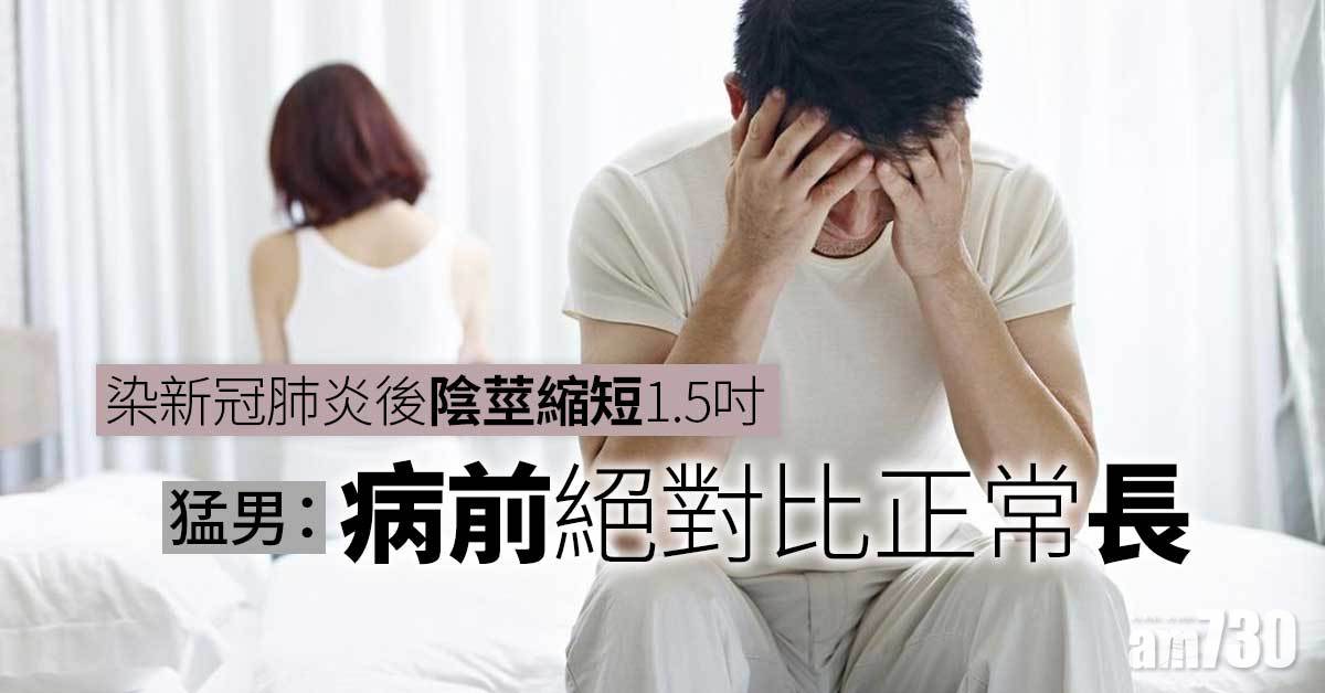 新冠肺炎｜染疫後陰莖縮短1.5吋  猛男：病前絕對比正常長