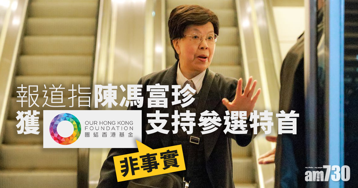 特首選舉｜報道指陳馮富珍獲支持參選　團結香港基金澄清：非事實