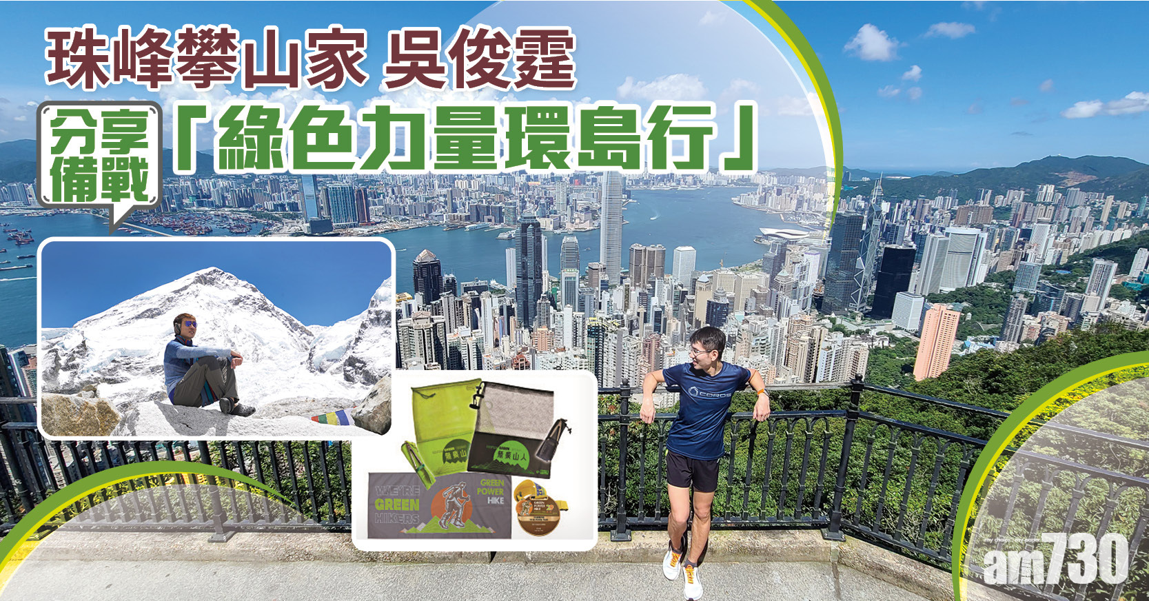 珠峰攀山家：吳俊霆　分享備戰「綠色力量環島行」