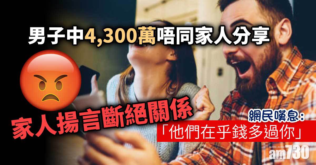 網上熱話｜男子中4300萬唔同家人分享遭斷絕來往