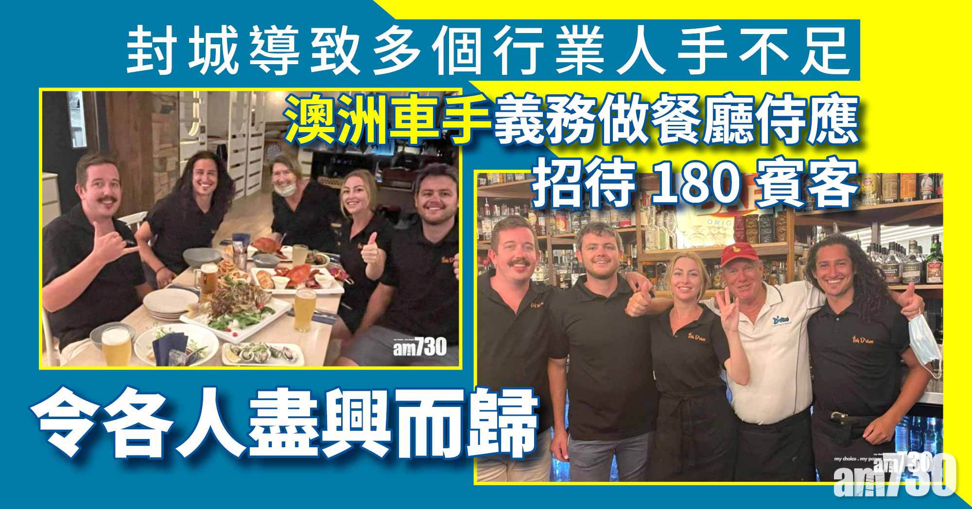 好人好事｜餐廳疫下缺人手辦不成晚宴 澳洲車手義務做侍應招待180賓客