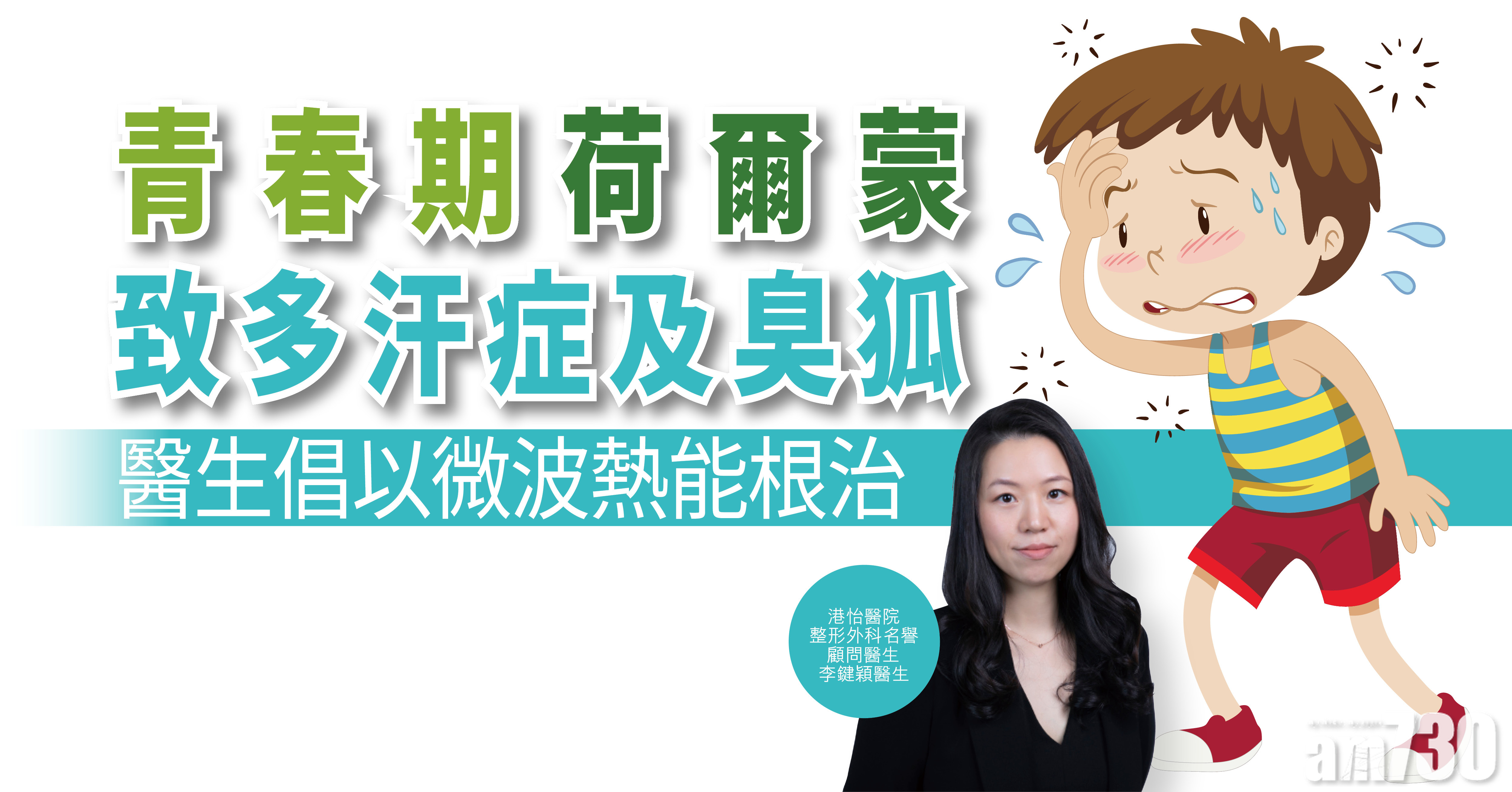 【健康解碼】青春期荷爾蒙致多汗症及臭狐 醫生倡以微波熱能根治