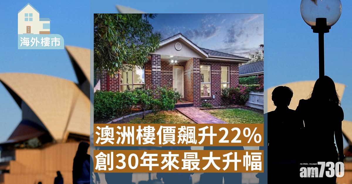 海外樓市｜澳洲樓價年飆22%！港人投資者遇上罕見牛市