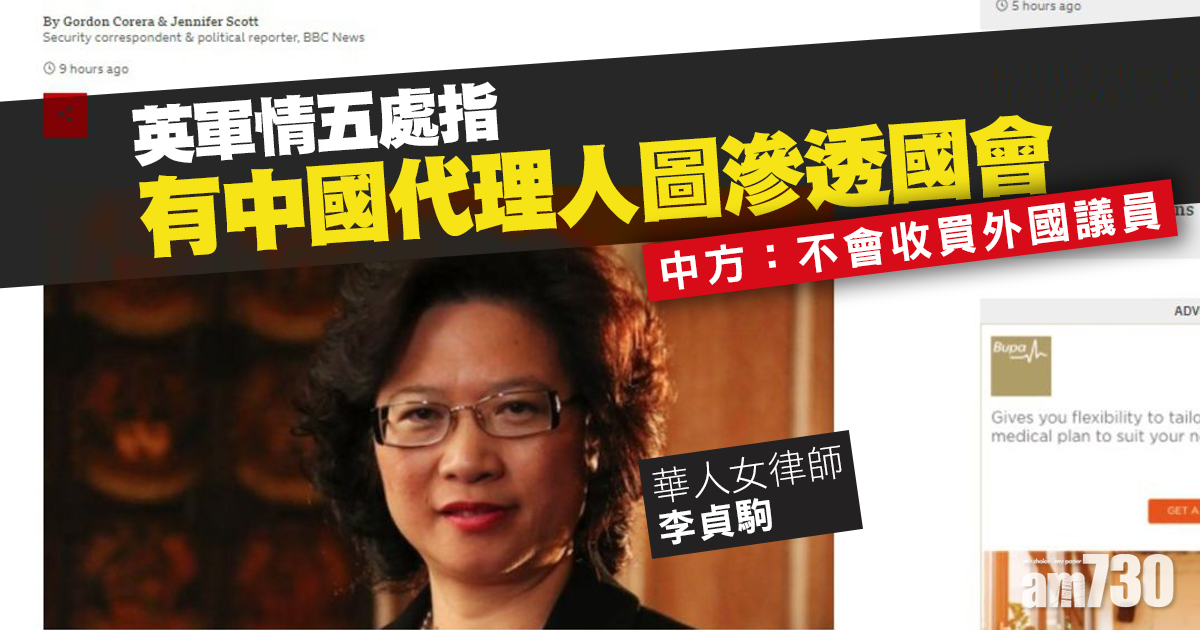 英軍情五處指有中國代理人圖滲透國會　中方：不會收買外國議員