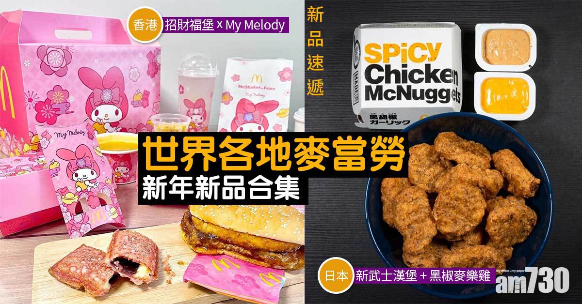 新品速遞｜新年冇得再配扭扭薯條？！世界各地麥當勞新年新品合集 招財福堡x My Melody、日本黑椒麥樂雞