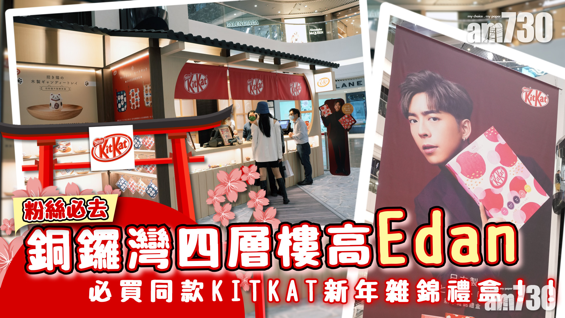 新年2022｜KITKAT X時代廣場推京都古風限定店 日系打卡位+新年雜綿禮盒MIRROR Edan呂爵安廣告助陣