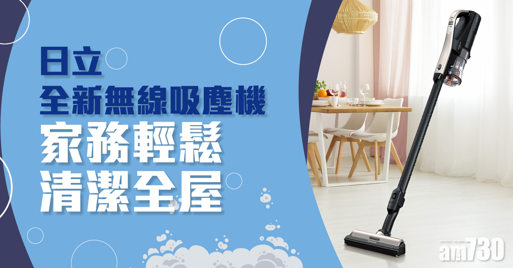 日立全新無線吸塵機 家務輕鬆 清潔全屋