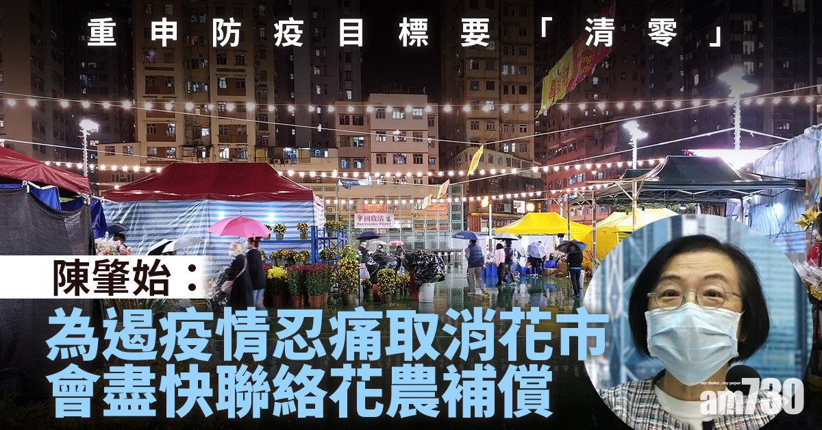 Omicron｜陳肇始：為遏疫情忍痛取消花市　會盡快聯絡花農補償