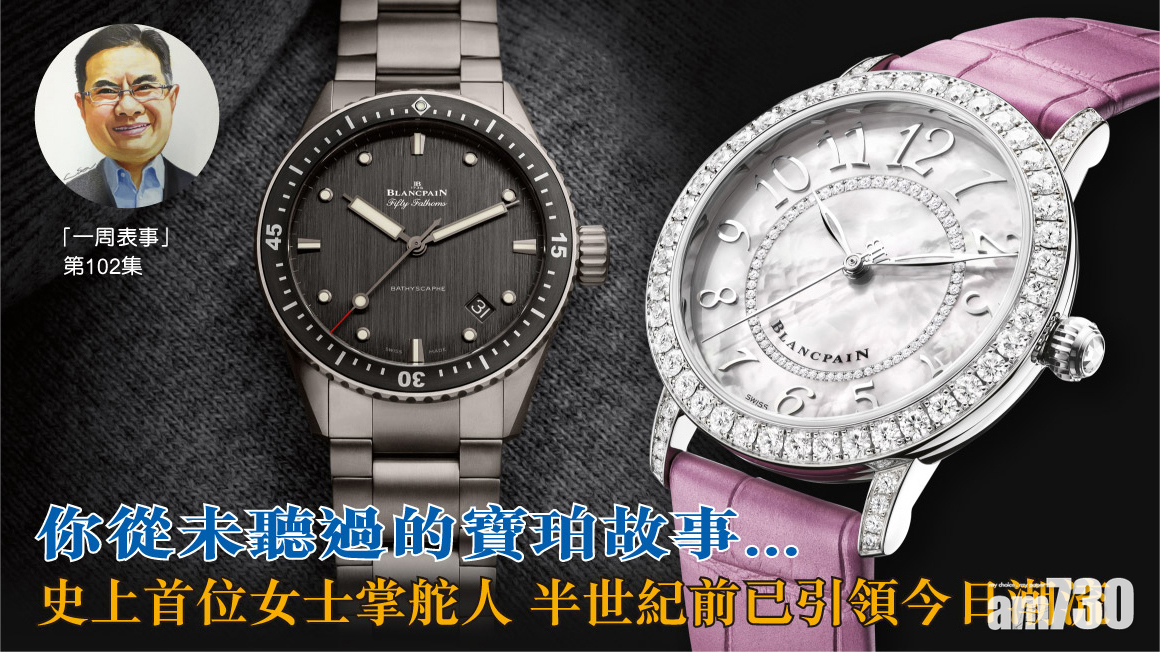 一周表事｜你從未聽過的寶珀故事…史上首位女士掌舵人，半世紀前已引領今日潮流