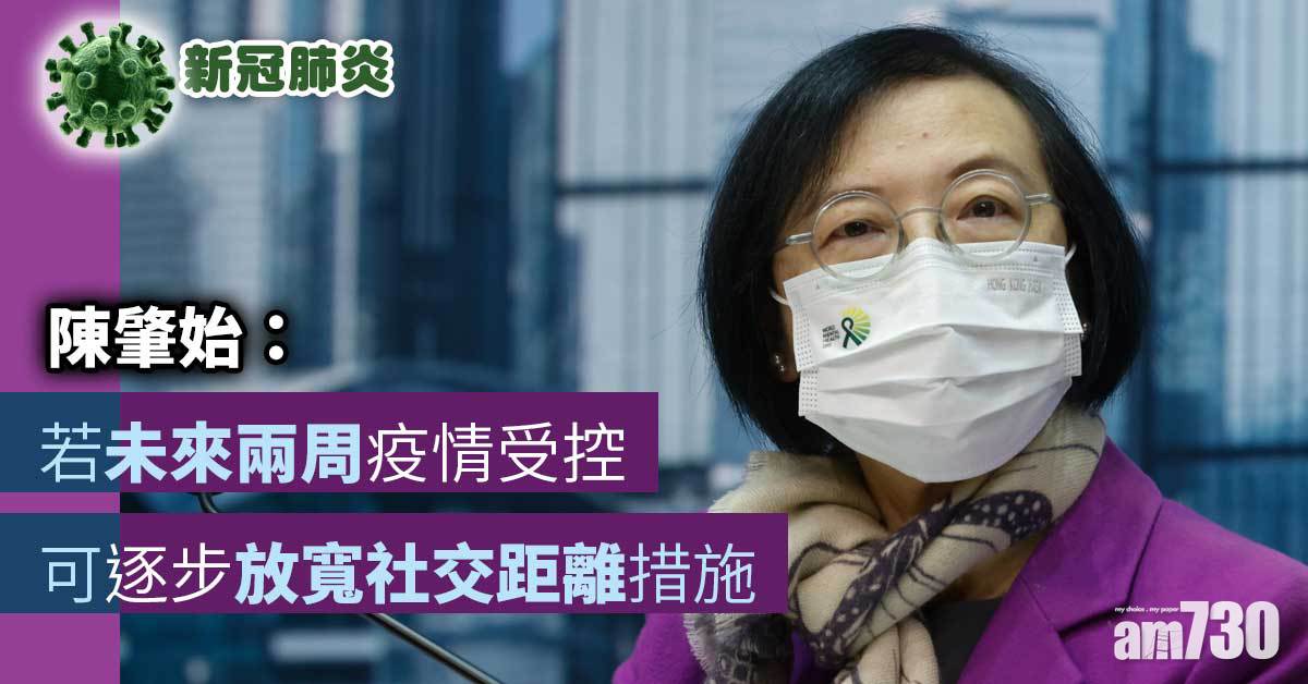 社交距離｜陳肇始：若未來兩周疫情受控可逐步放寬
