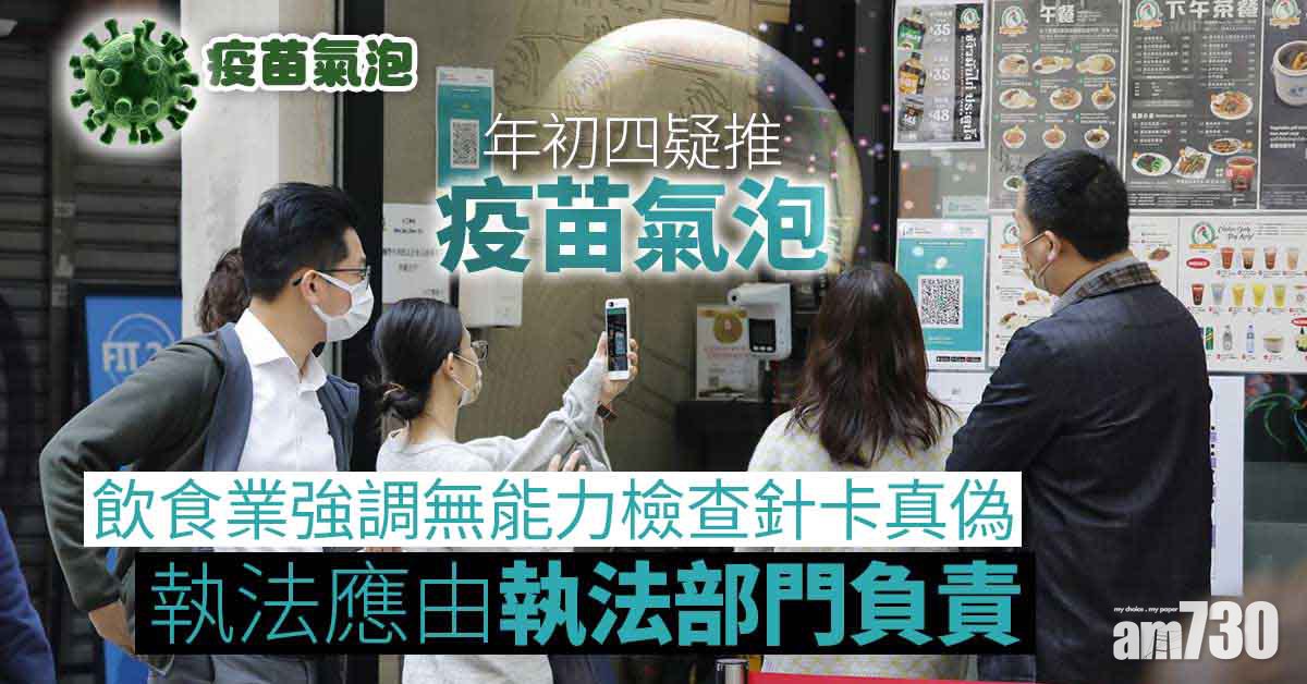 疫苗氣泡｜飲食業稱晚市先行影響較微　強調無能力檢查針卡真偽