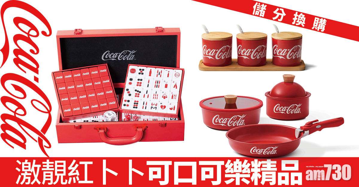 儲分換購 　激靚紅卜卜可口可樂精品