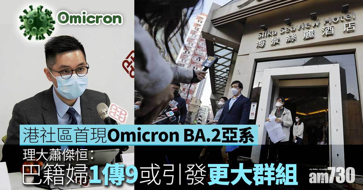Omicron｜港社區首現BA.2亞系　理大蕭傑恒：巴籍婦群組或較北角空姐嚴重