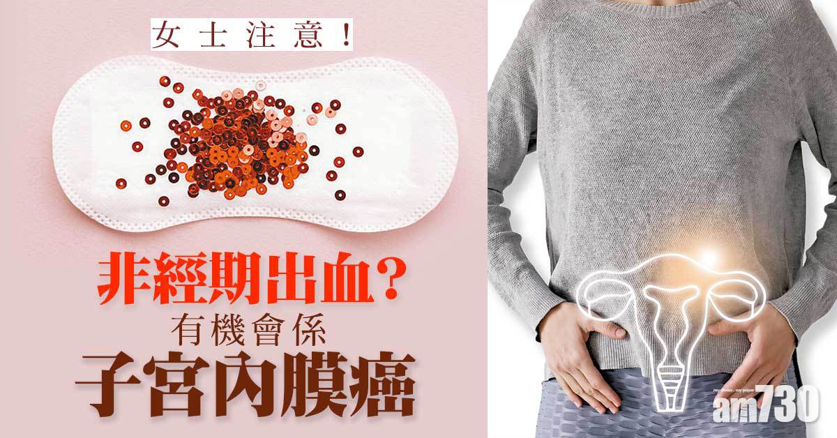非經期出血？或患子宮內膜癌