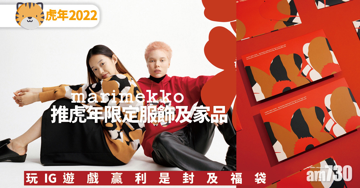 新年2022｜Marimekko推虎年限定服飾及家品 玩IG遊戲贏利是封及福袋