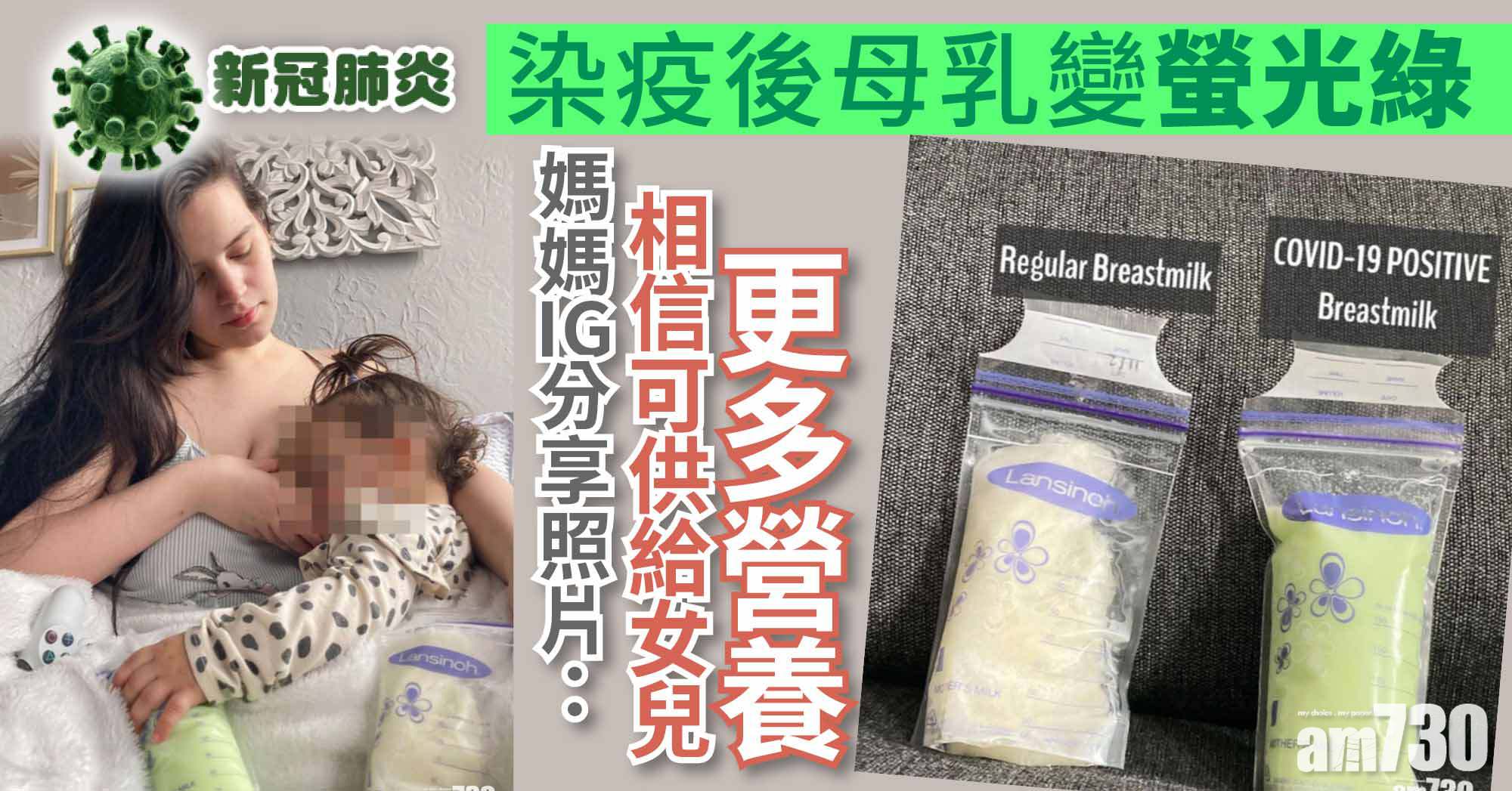 新冠肺炎｜染疫後母乳變螢光綠  媽媽IG分享照片：相信可供給女兒更多營養